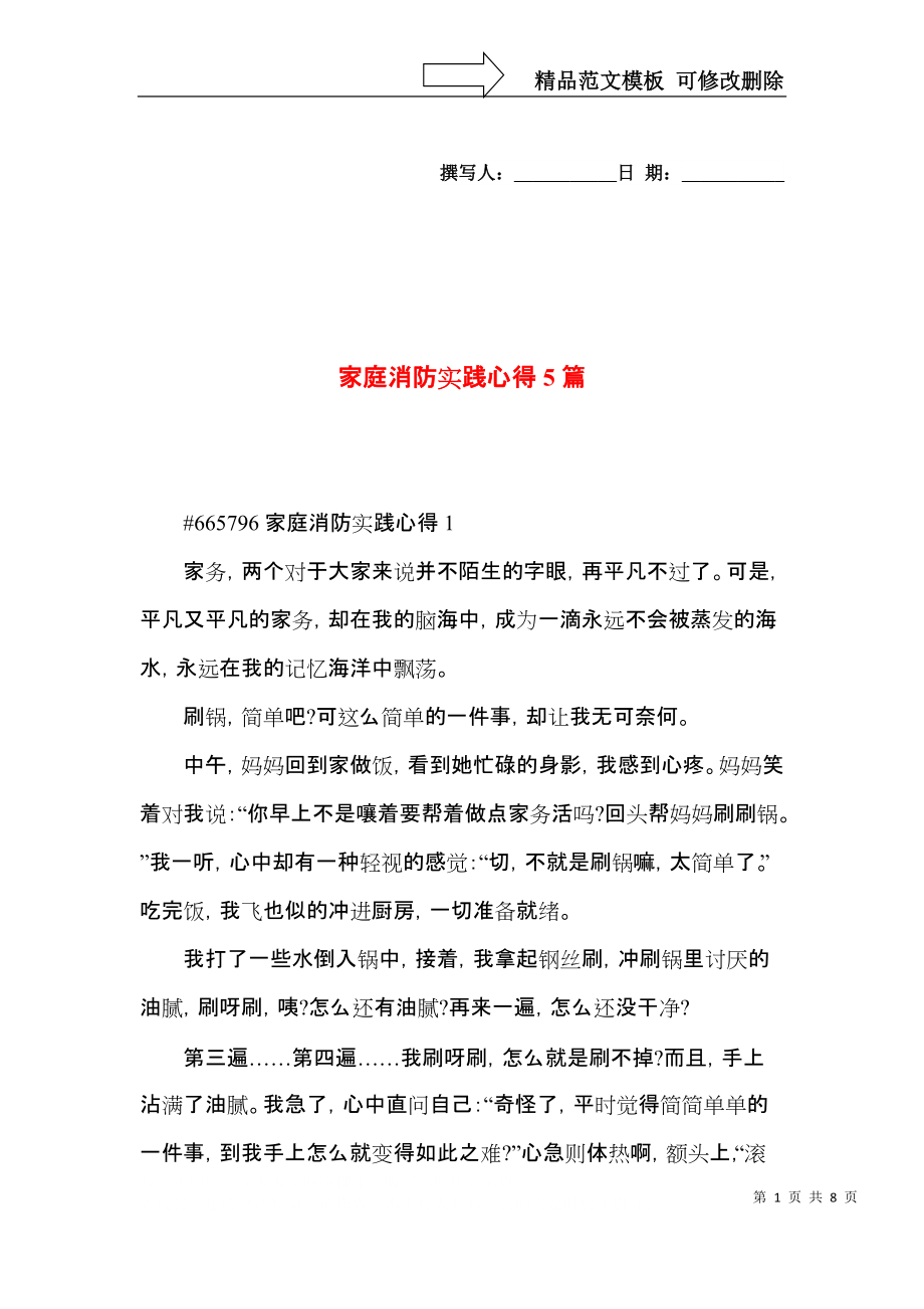 家庭消防实践心得5篇.docx_第1页