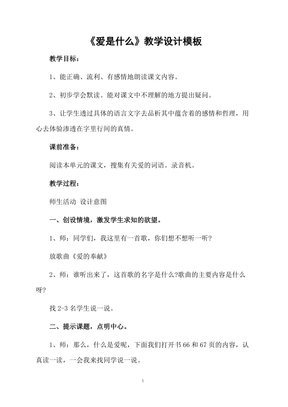 《爱是什么》教学设计模板.docx_第1页