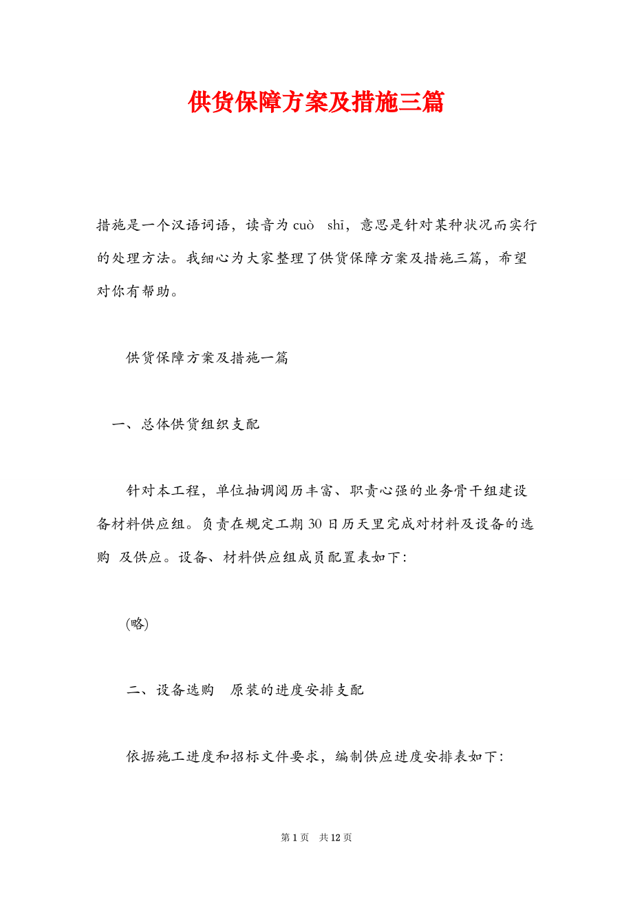 供货保障方案及措施三篇.doc_第1页