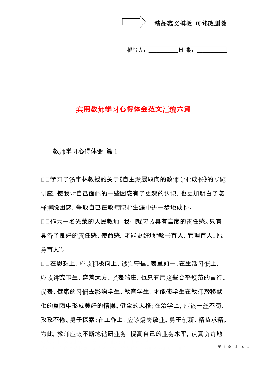 实用教师学习心得体会范文汇编六篇.docx_第1页