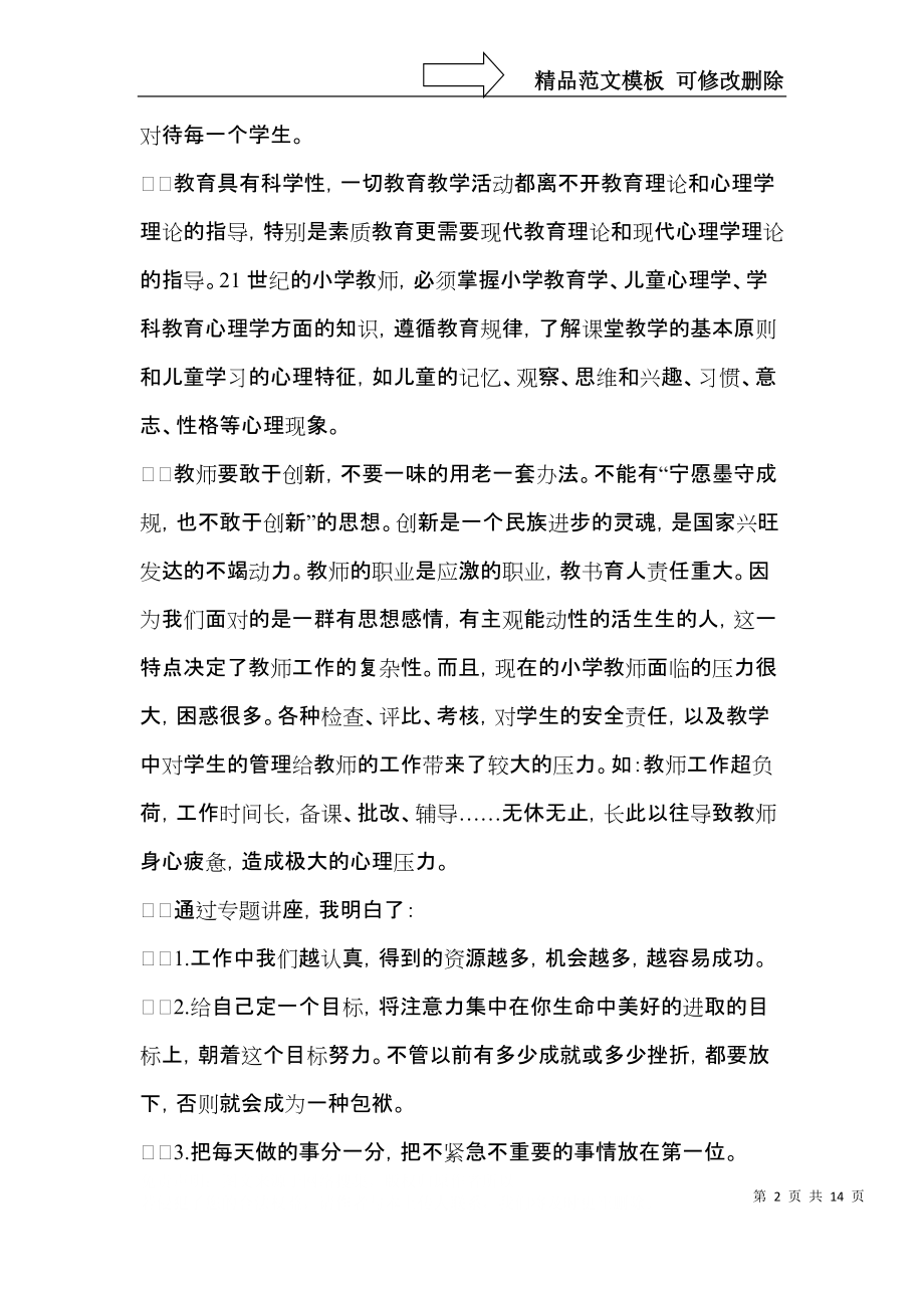 实用教师学习心得体会范文汇编六篇.docx_第2页