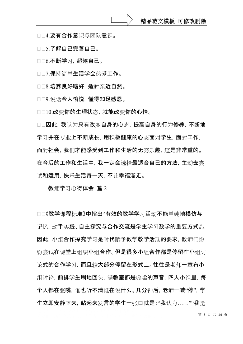 实用教师学习心得体会范文汇编六篇.docx_第3页