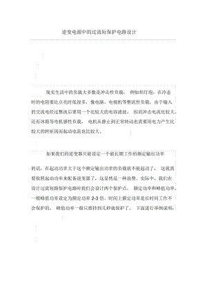 逆变电源中过流短保护电路设计方案.docx