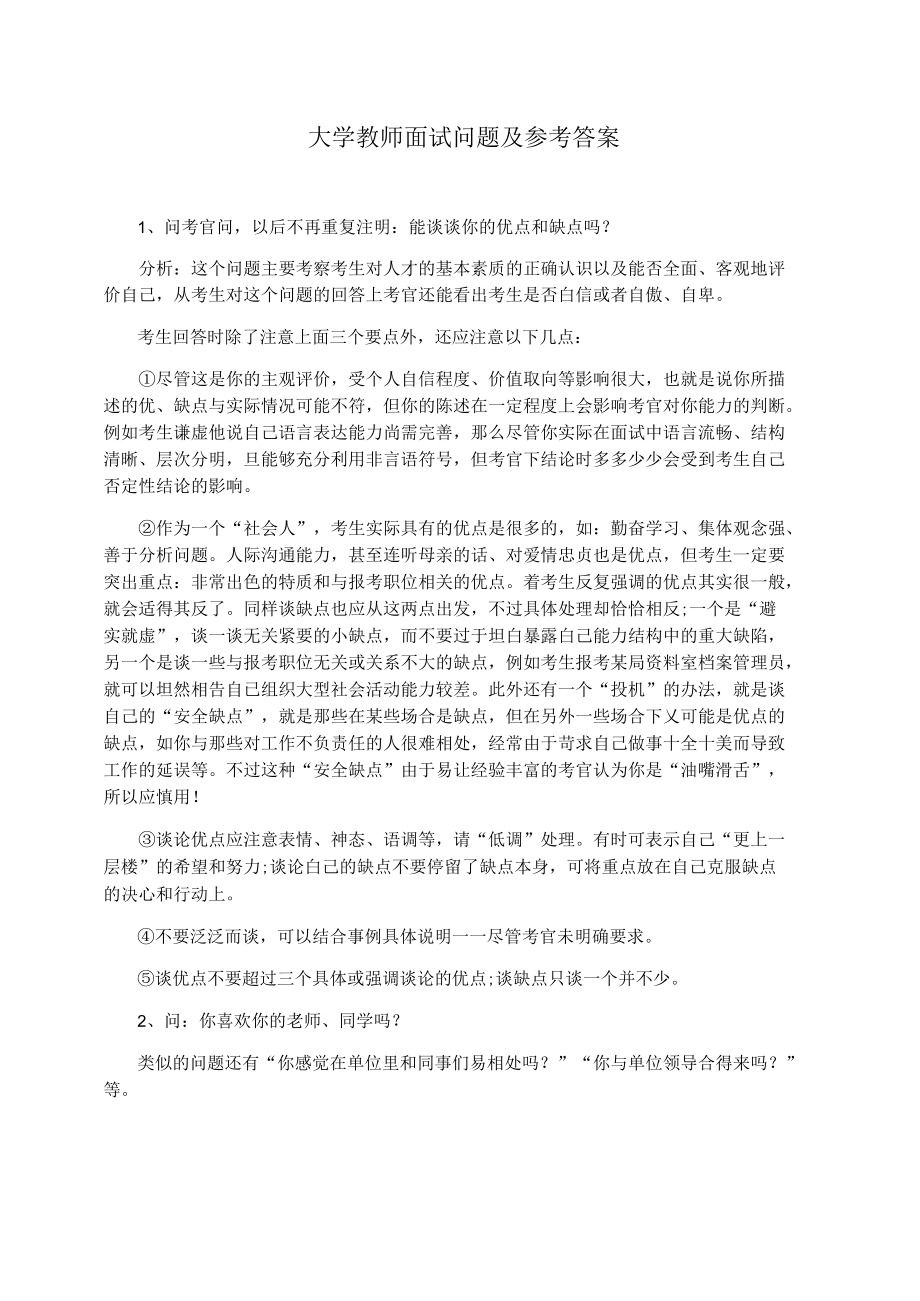 大学教师面试问题及参考答案.docx_第1页