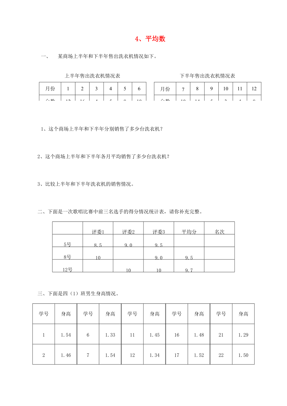 四年级数学下册 六 数据的表示和分析 6.4 平均数课时练（无答案） 北师大版 试题.doc_第1页