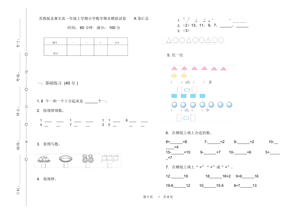 苏教版竞赛全真一年级上学期小学数学期末模拟试卷A卷汇总.docx_第1页