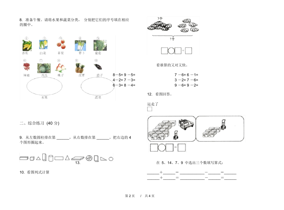 苏教版竞赛全真一年级上学期小学数学期末模拟试卷A卷汇总.docx_第2页