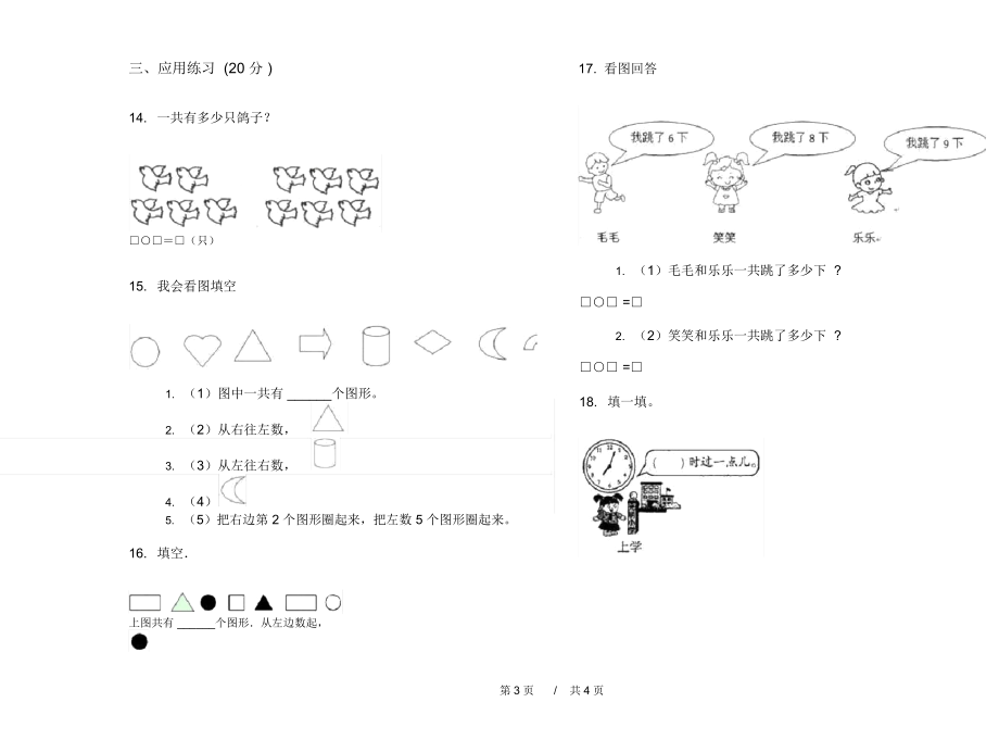 苏教版竞赛全真一年级上学期小学数学期末模拟试卷A卷汇总.docx_第3页