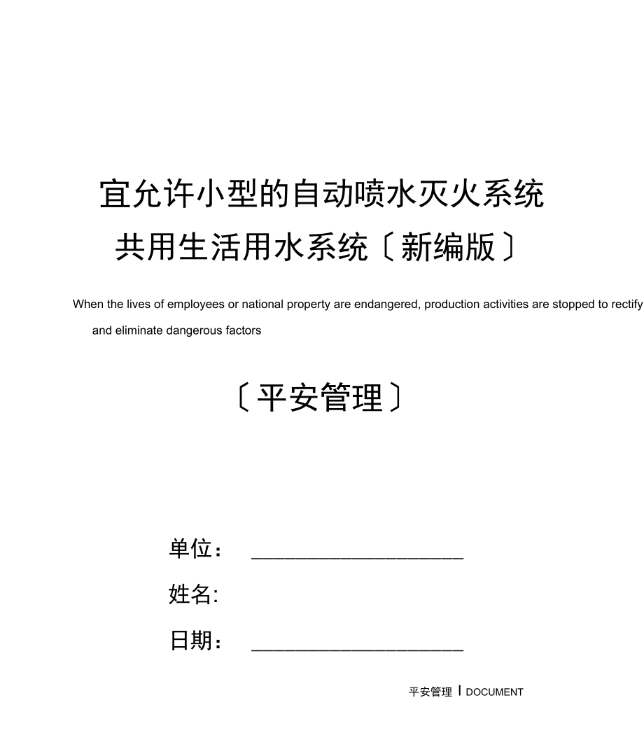 宜允许小型的自动喷水灭火系统共用生活用水系统.docx_第1页