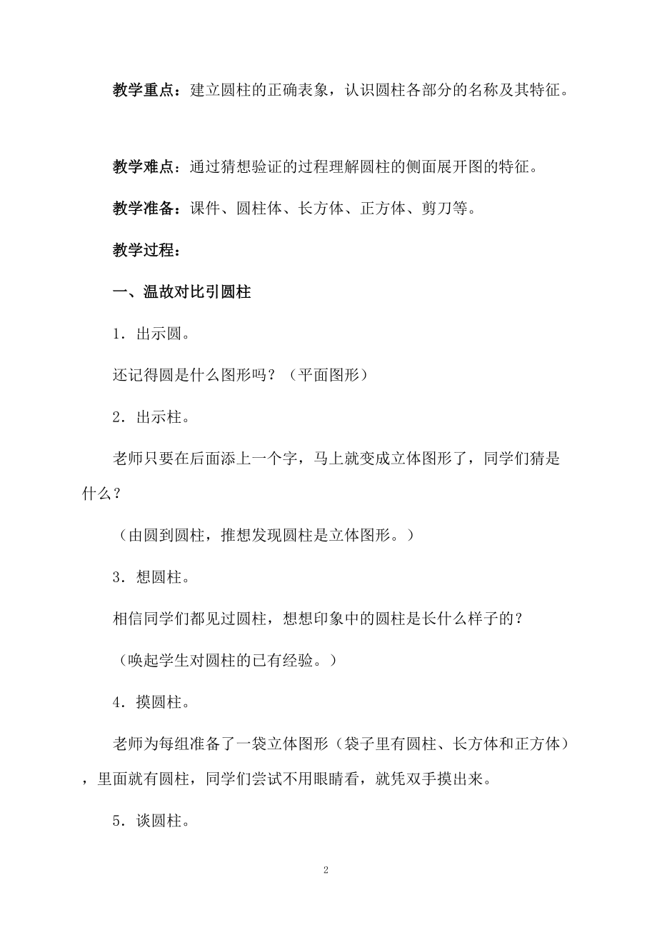 人教版六年级六年级数学下册教学设计：认识圆柱.docx_第2页