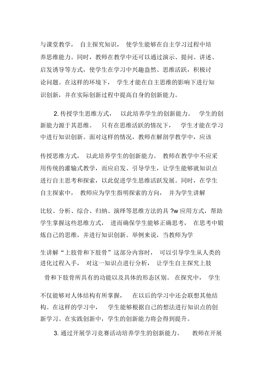 解剖学教学中创新能力的培养途径-最新文档.docx_第2页