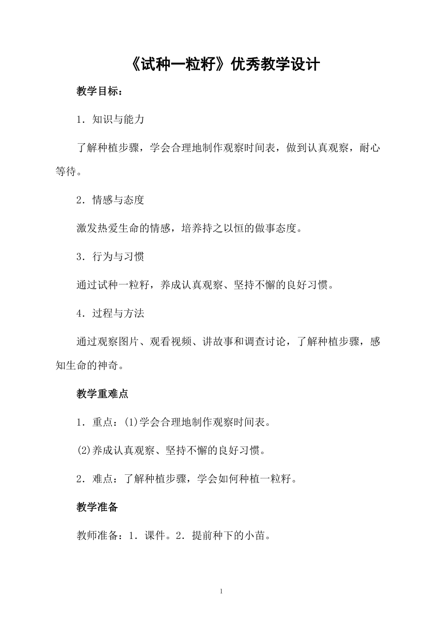 《试种一粒籽》优秀教学设计.docx_第1页