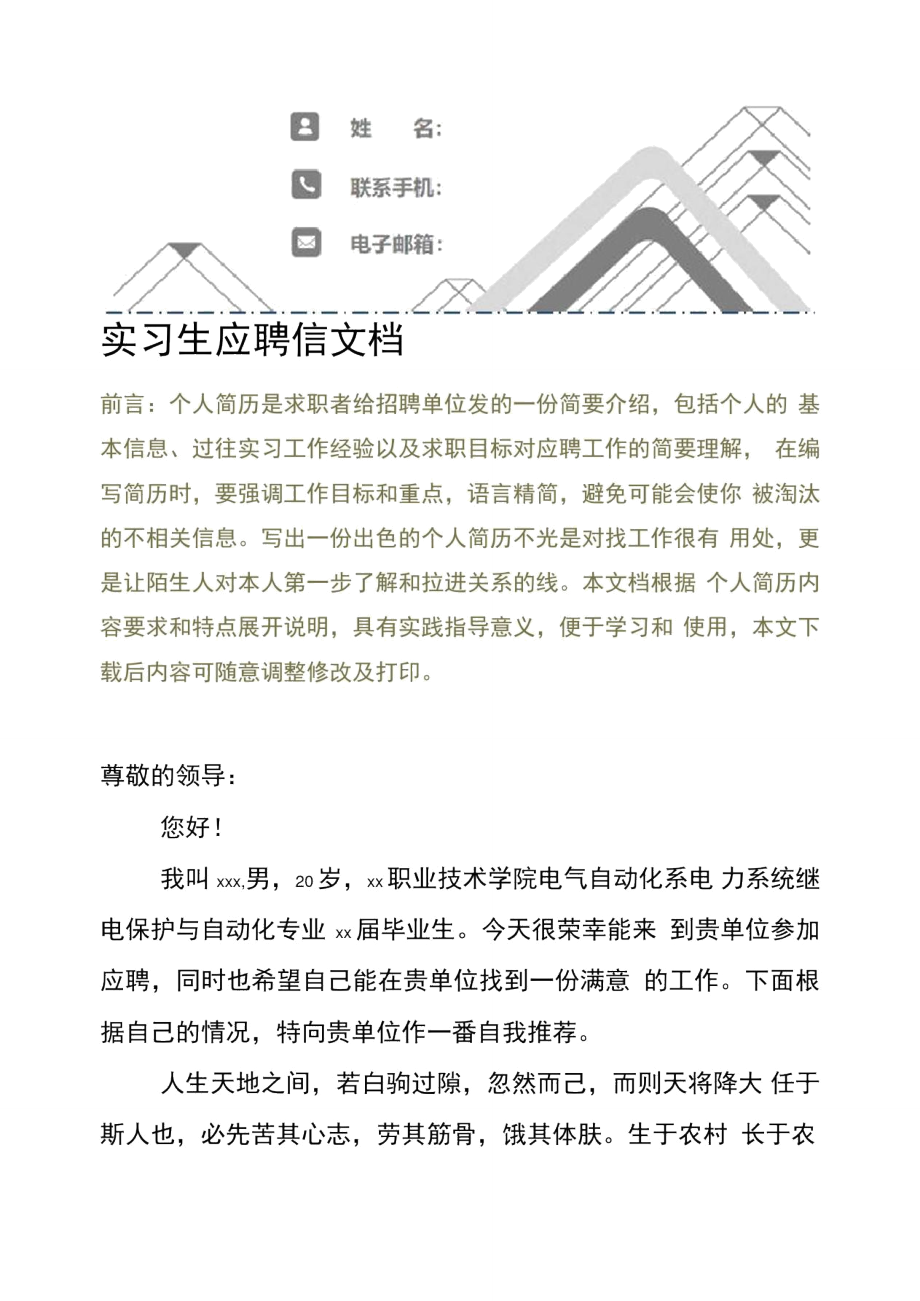 实习生应聘信文档.doc_第2页