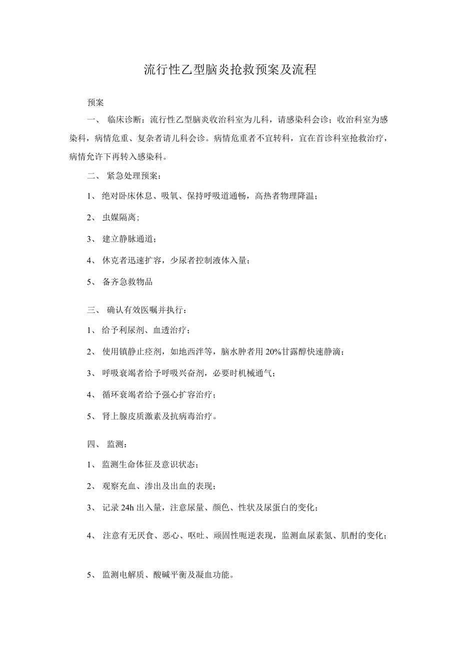 流行性乙型脑炎抢救预案及流程.docx_第1页