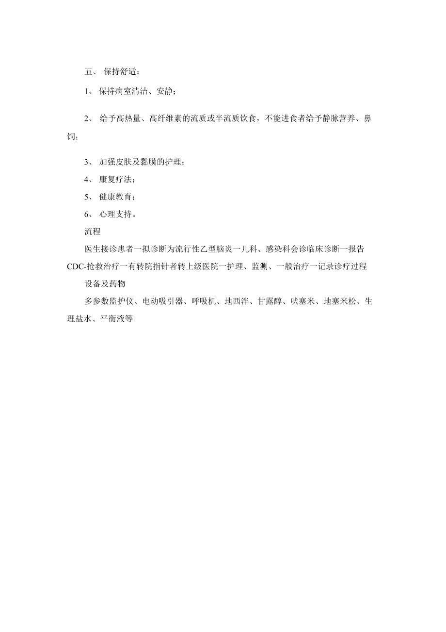 流行性乙型脑炎抢救预案及流程.docx_第2页