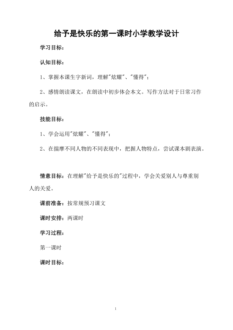 给予是快乐的第一课时小学教学设计.docx_第1页