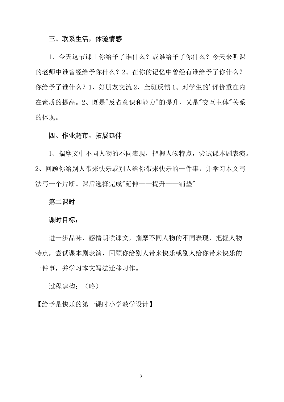 给予是快乐的第一课时小学教学设计.docx_第3页