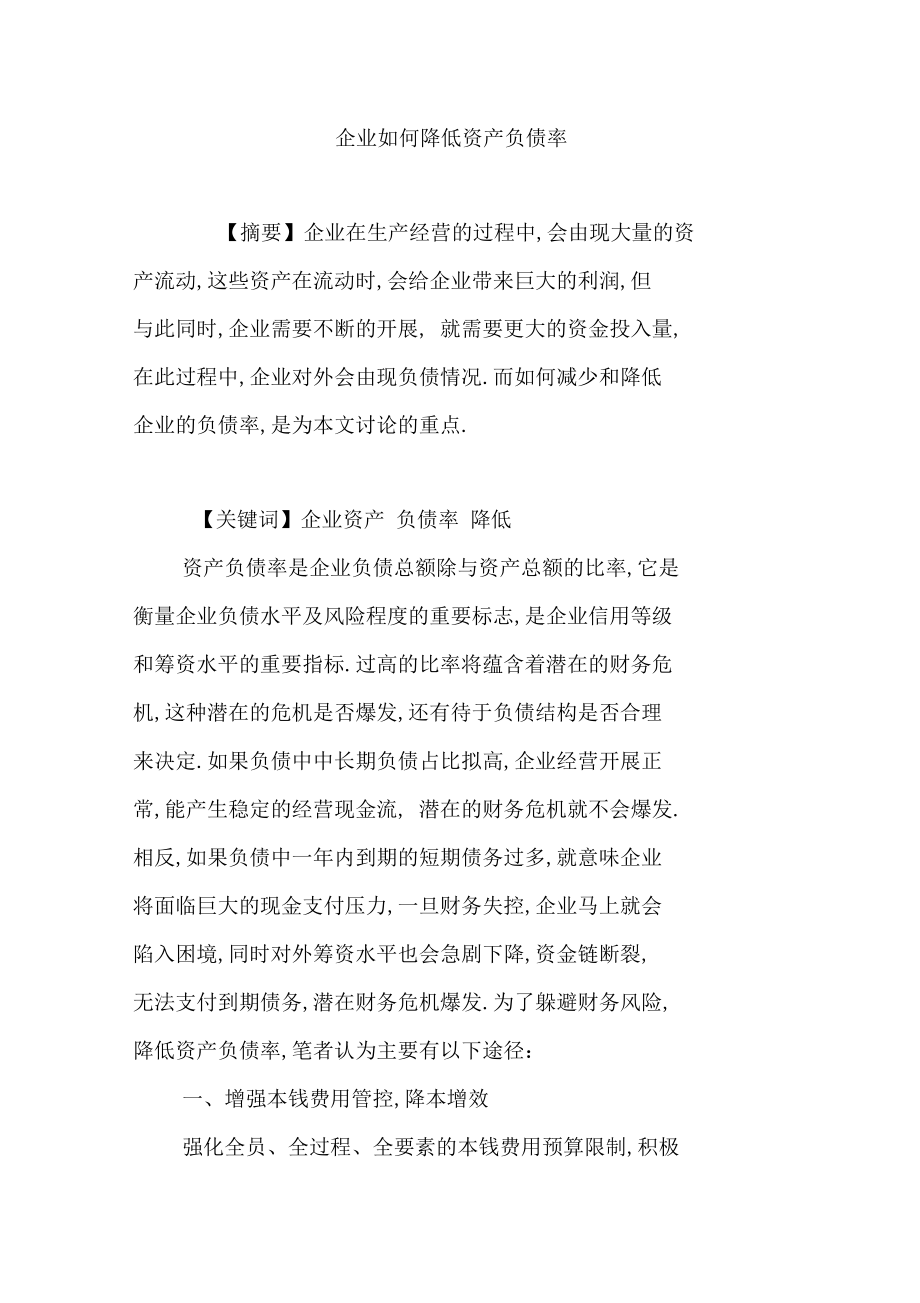 企业如何降低资产负债率.docx_第1页