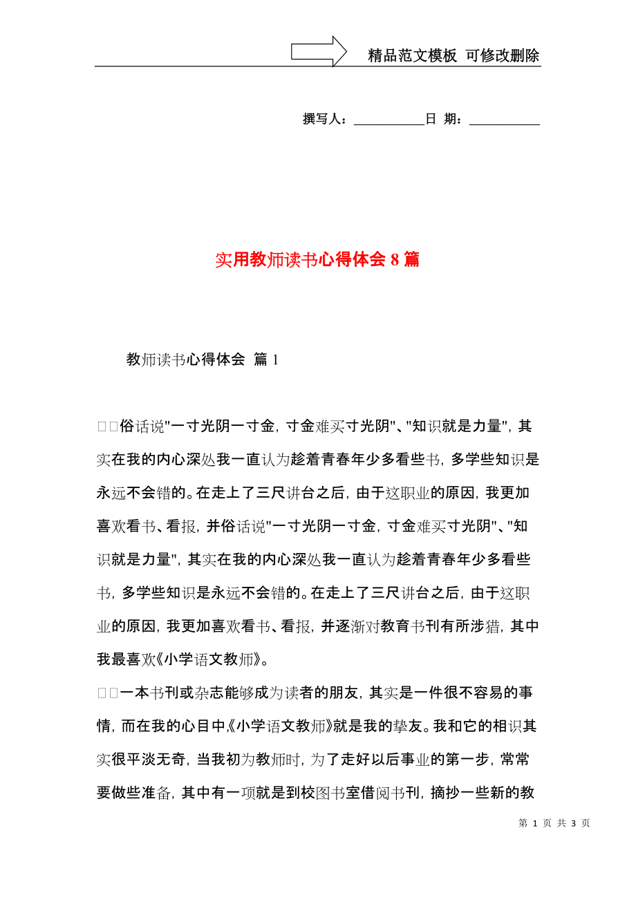 实用教师读书心得体会8篇.docx_第1页