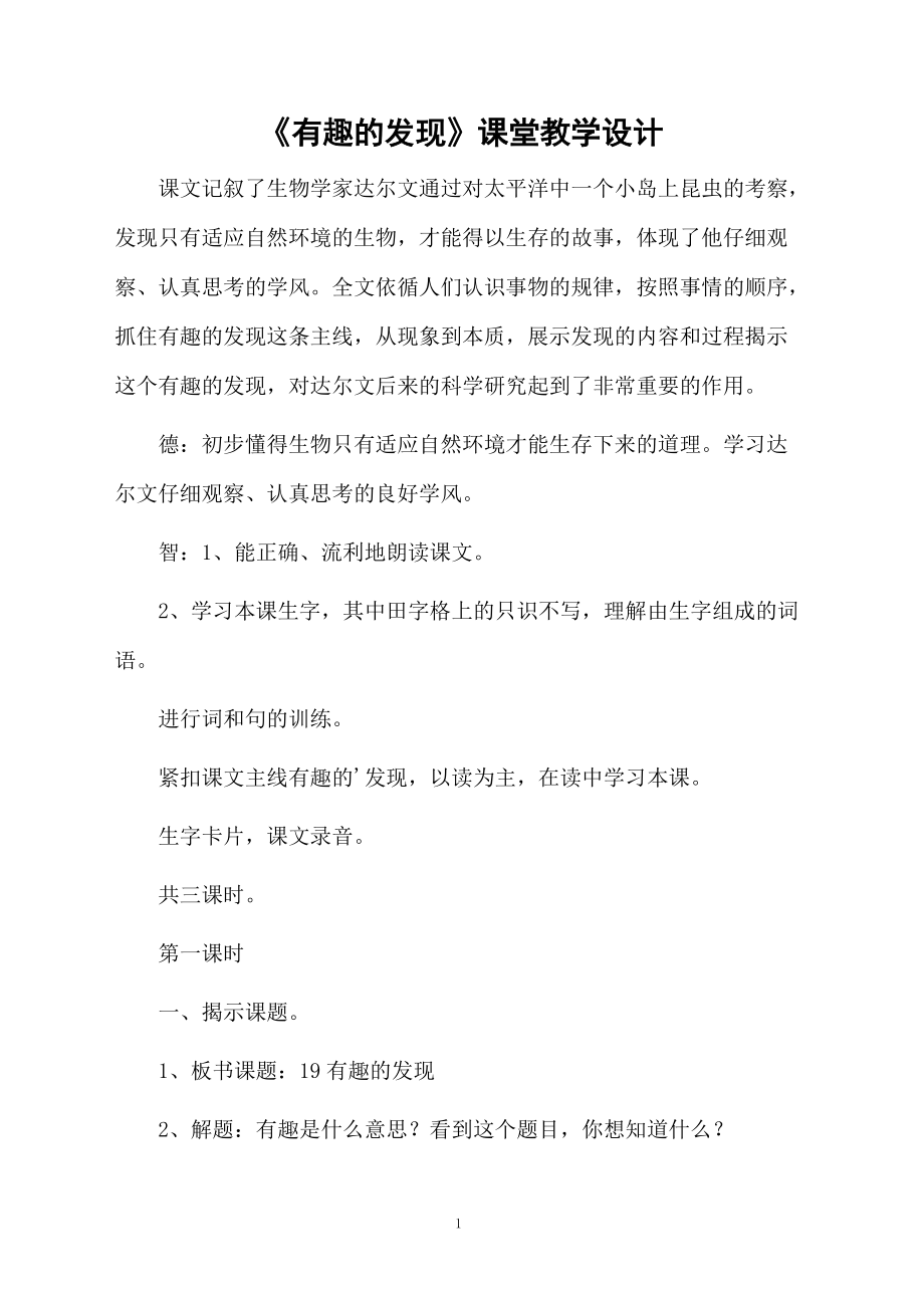 《有趣的发现》课堂教学设计.docx_第1页