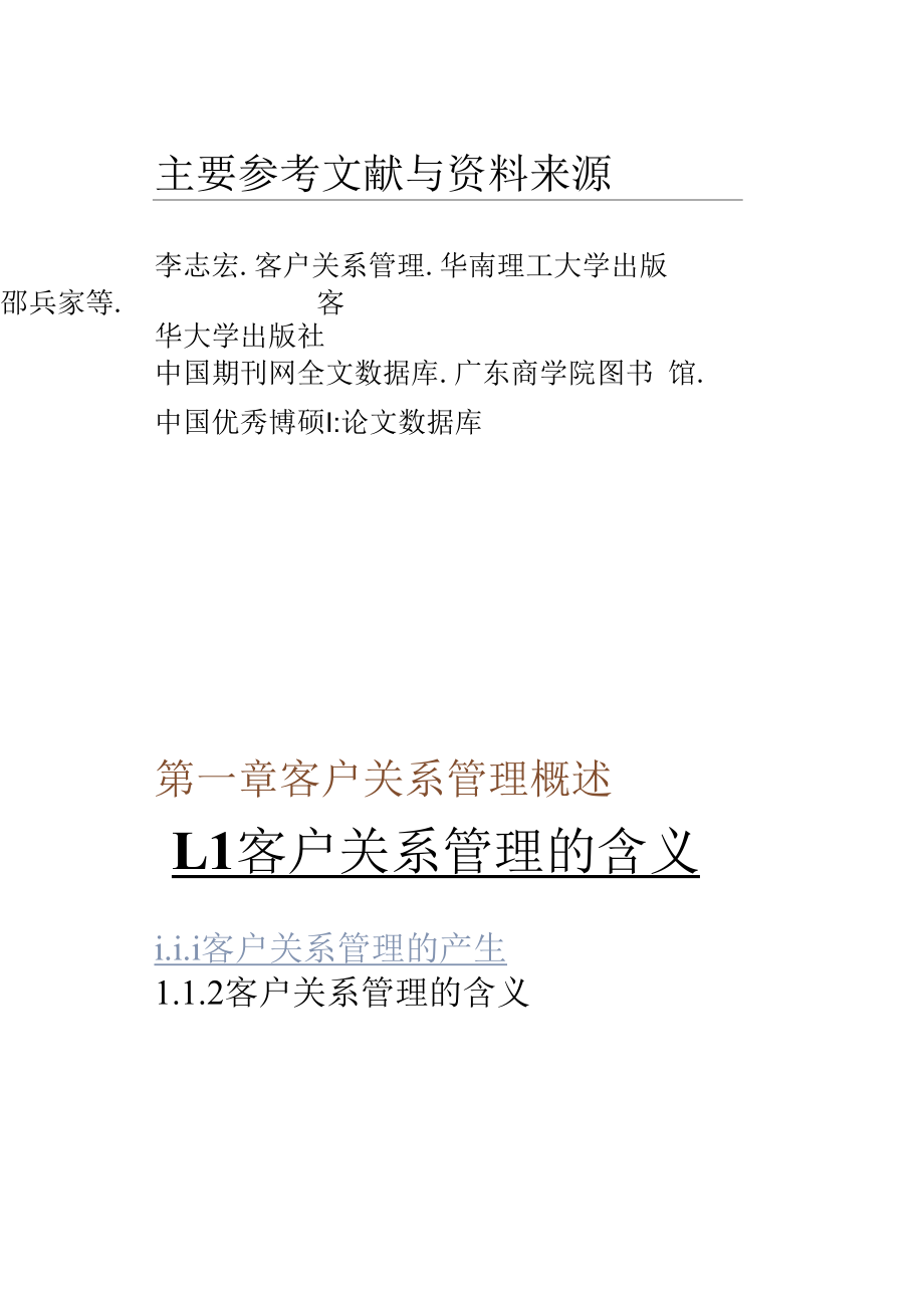 第1章客户关系管理概述.docx_第2页