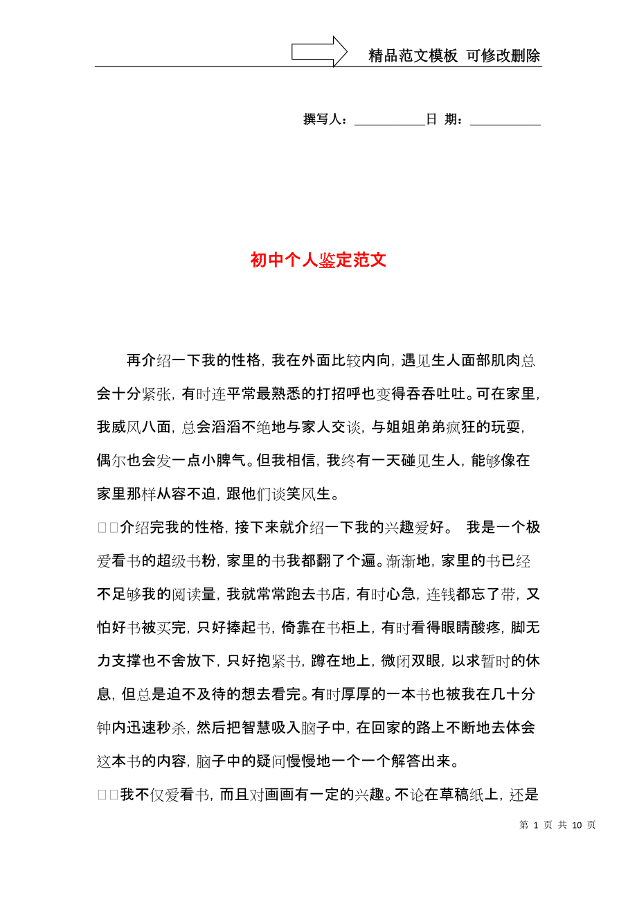 初中个人鉴定范文.docx_第1页