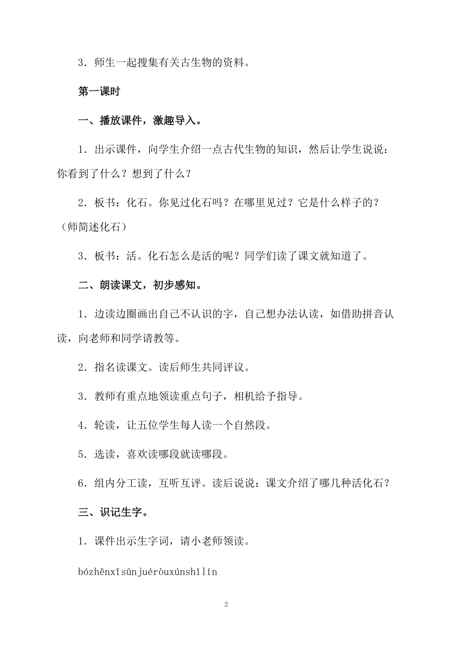 《活化石》优秀教学设计范文.docx_第2页