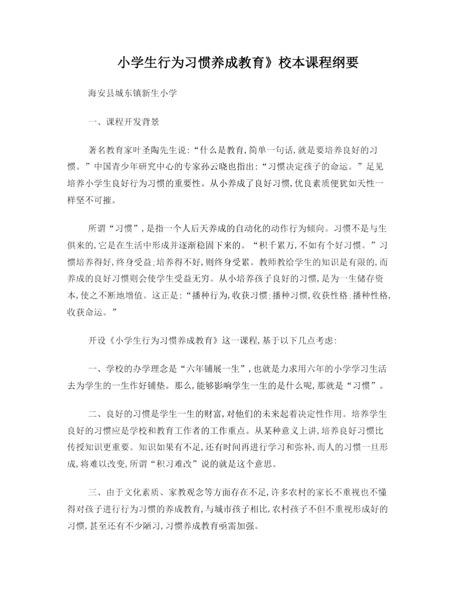 小学生行为习惯养成教育校本教材纲要1.doc_第1页