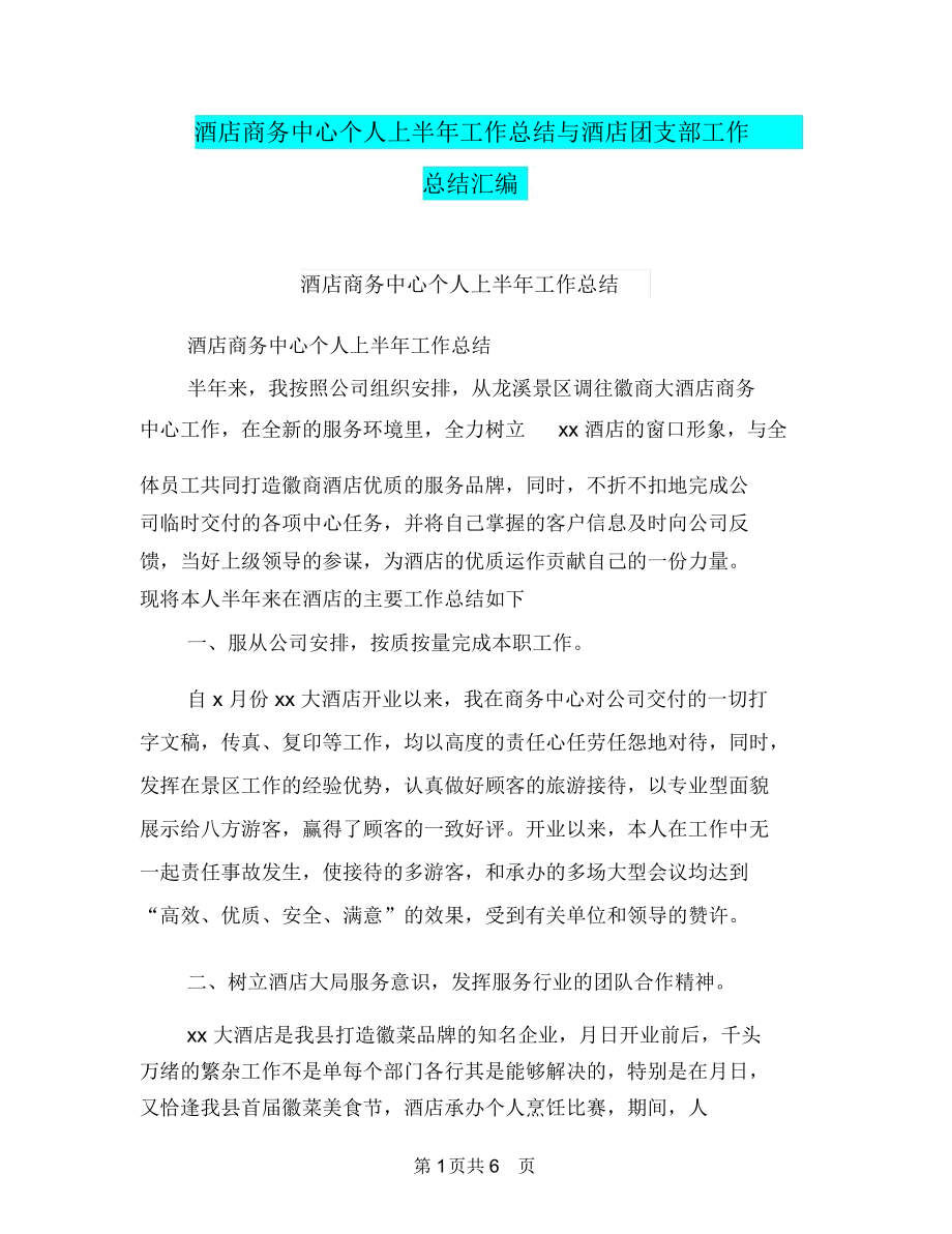 酒店商务中心个人上半年工作总结与酒店团支部工作总结汇编.docx_第1页