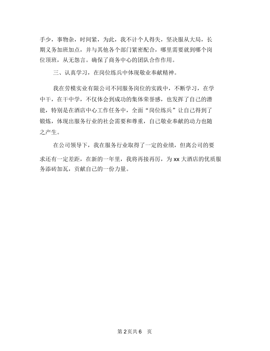 酒店商务中心个人上半年工作总结与酒店团支部工作总结汇编.docx_第2页