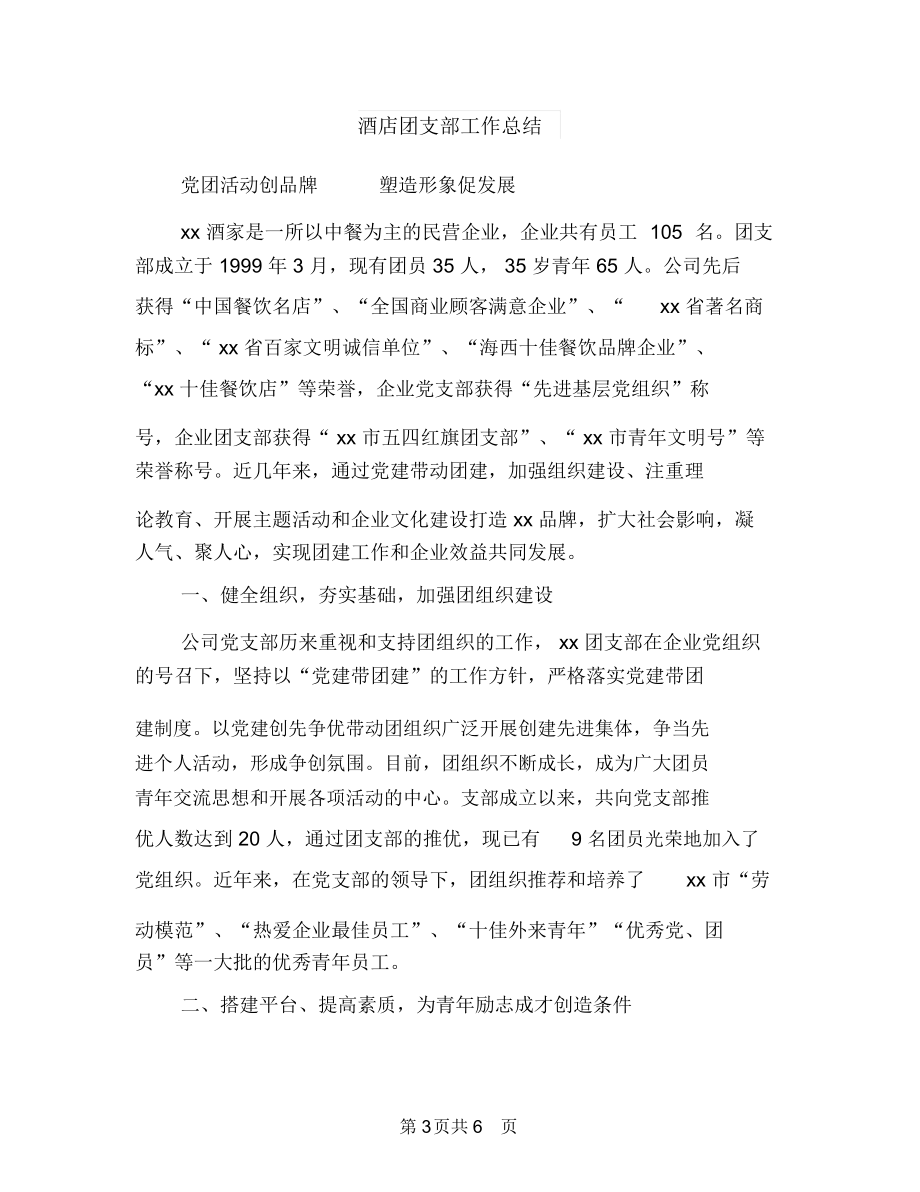 酒店商务中心个人上半年工作总结与酒店团支部工作总结汇编.docx_第3页