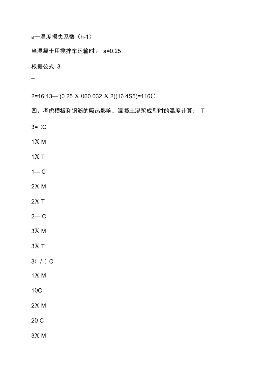 冬季施工混凝土热工计算.doc_第3页