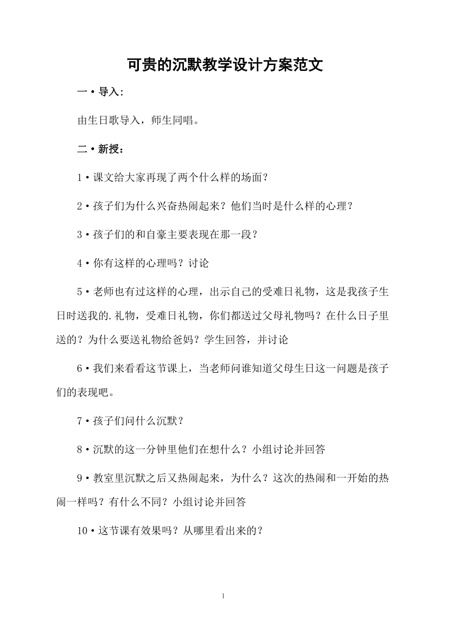 可贵的沉默教学设计方案范文.docx_第1页