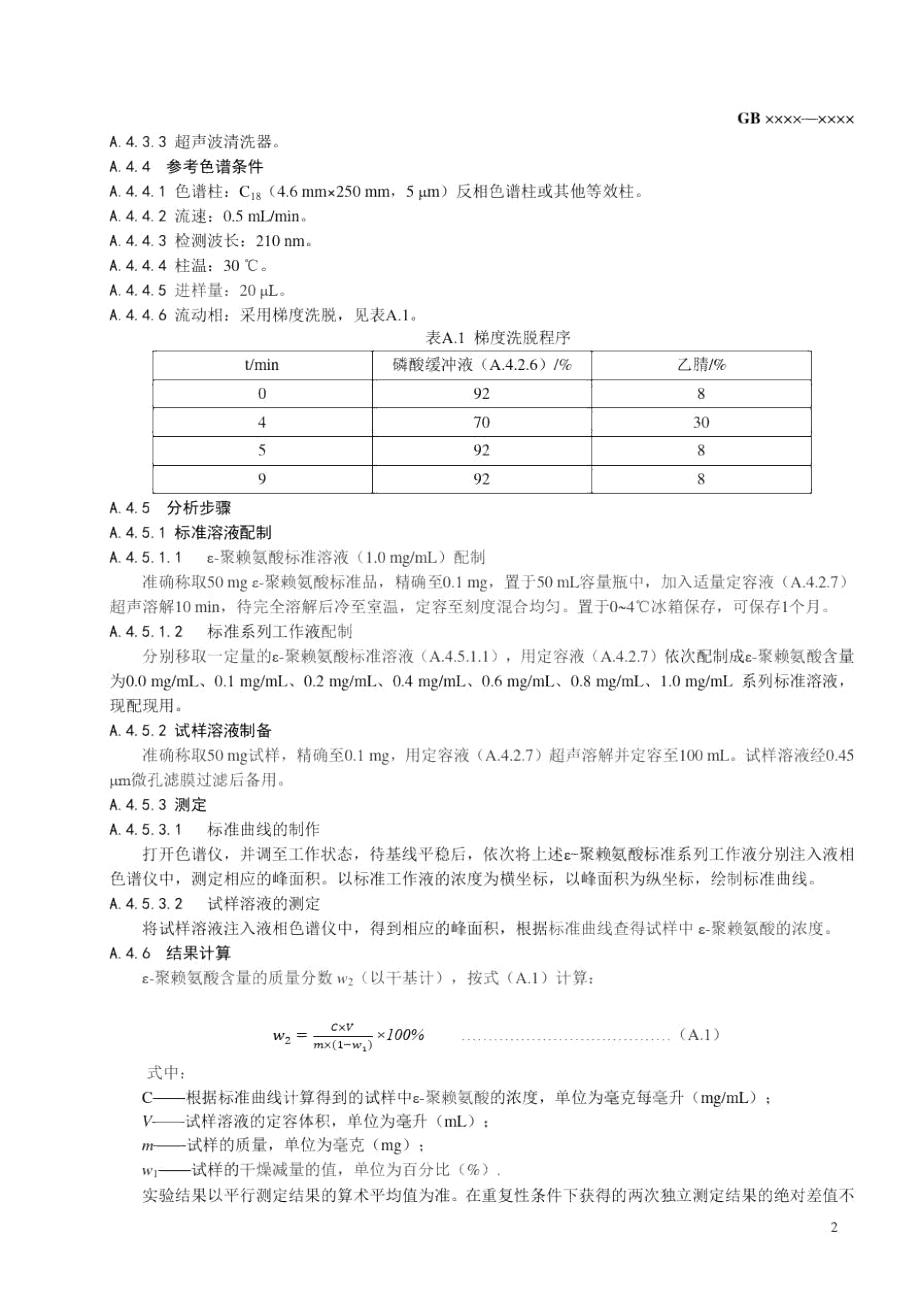 食品添加剂ε-聚赖氨酸检验方法.docx_第2页