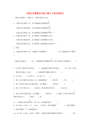 四年级数学下册 第四单元《小数点移动引起小数大小的变化》练习题（无答案） 新人教版 试题.doc