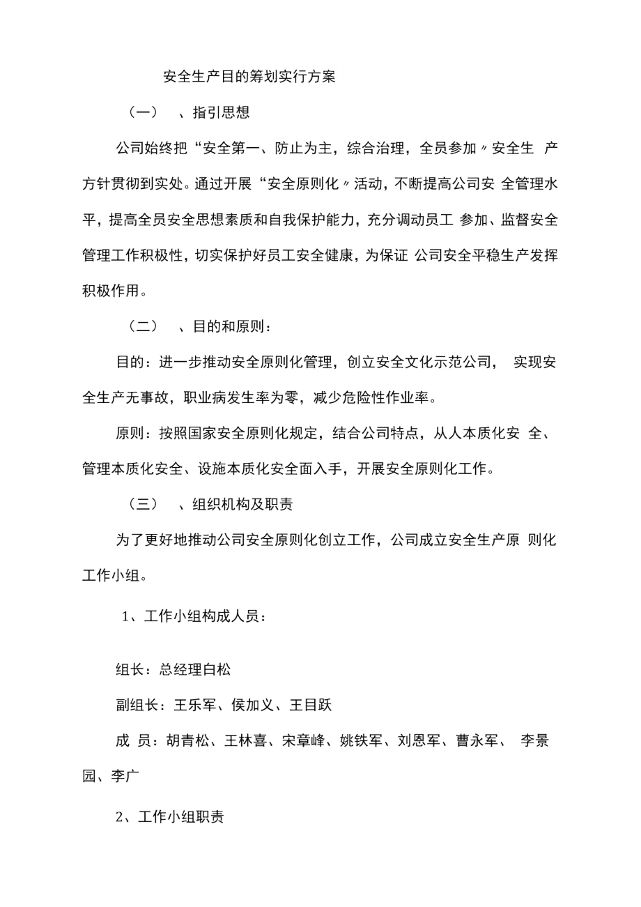 安全生产目标计划实施方案样本.doc_第1页