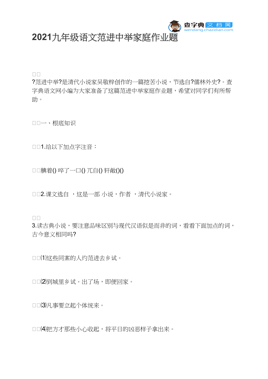 2021九年级语文范进中举家庭作业题.docx_第1页