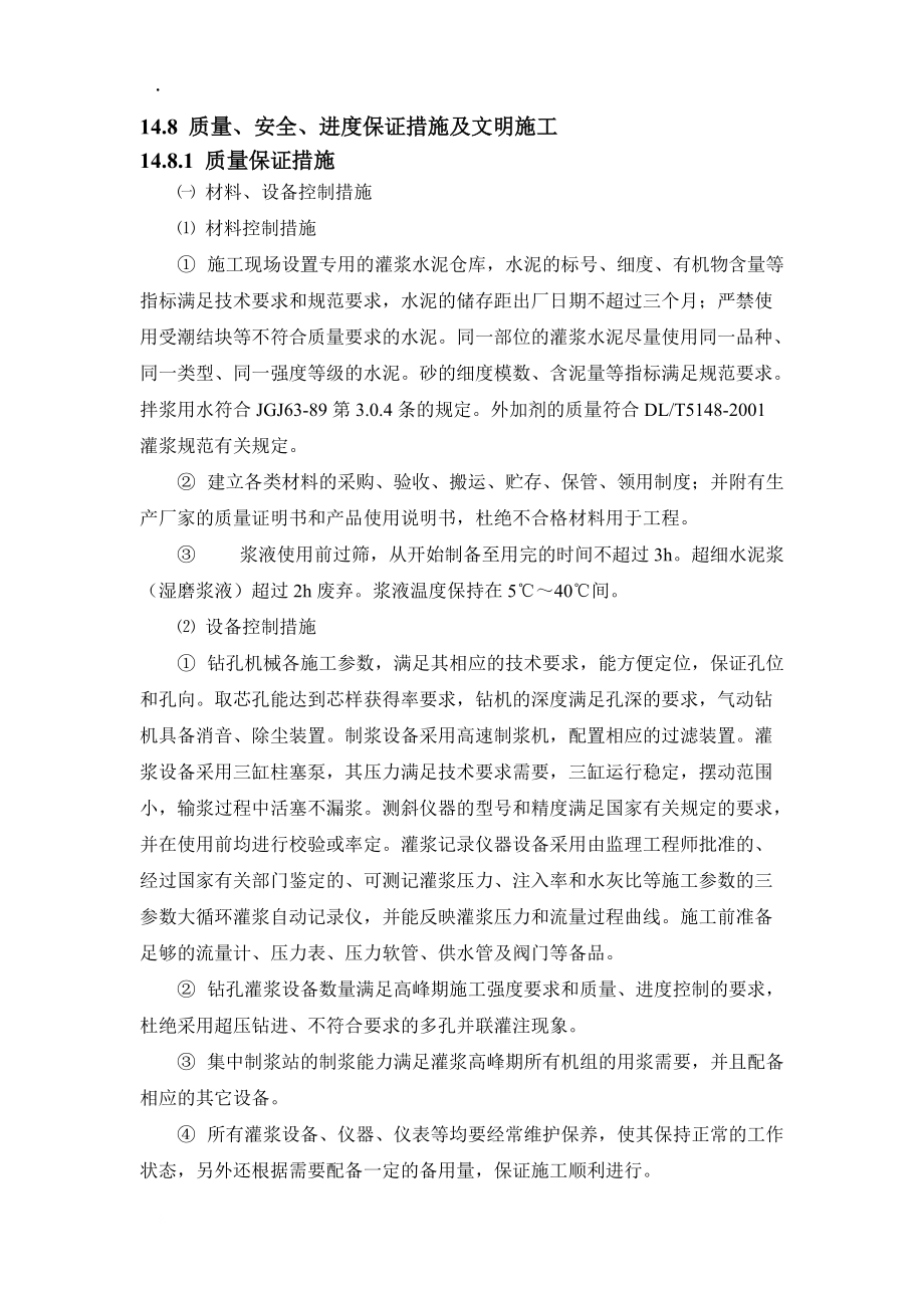 灌浆安全质量文明的施工措施.docx_第1页