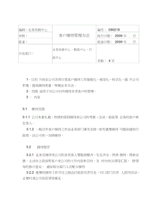 客户接待礼仪管理办法.doc