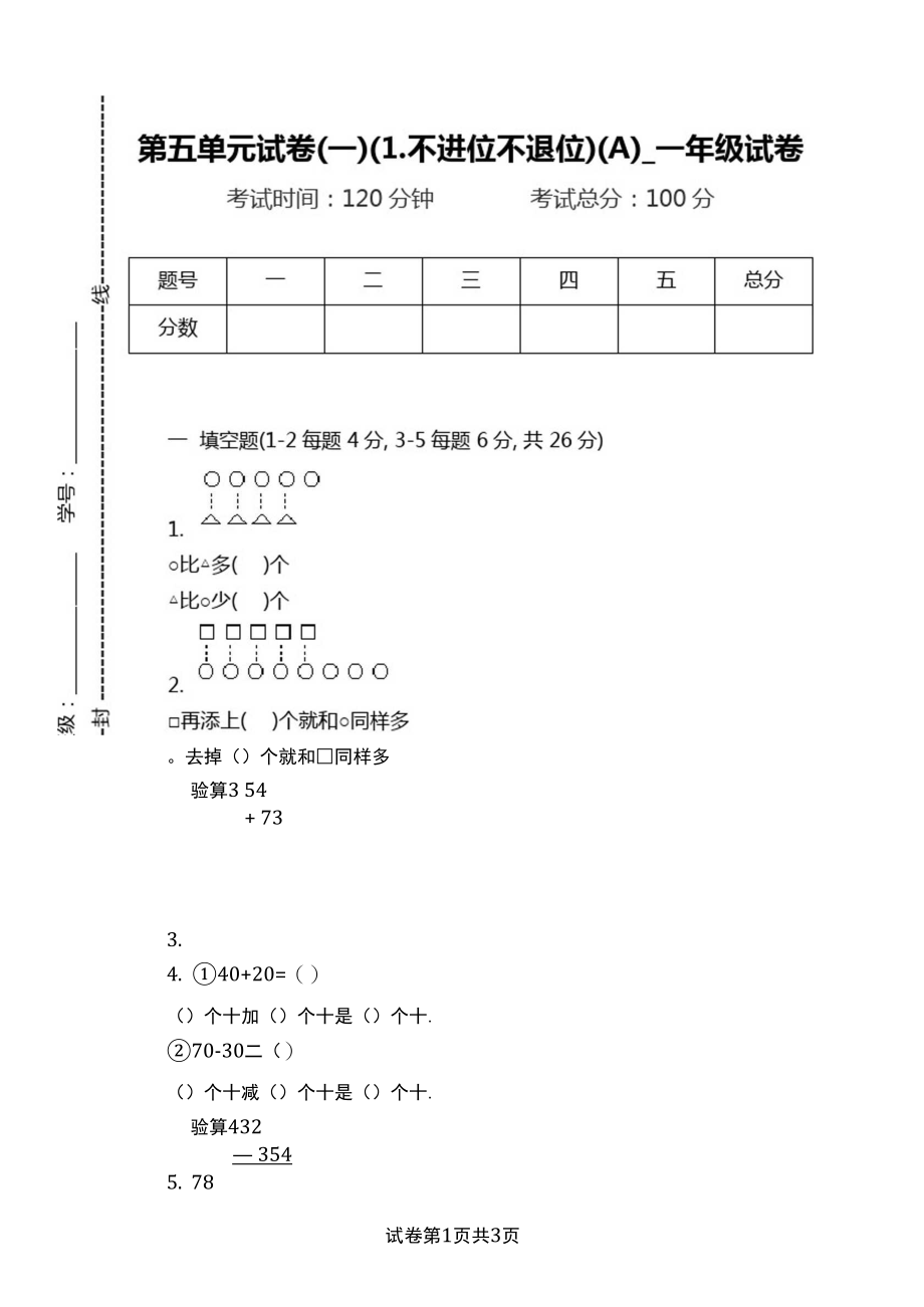 第五单元试卷(一)(1不进位不退位)(A)_一年级试卷doc.docx_第1页