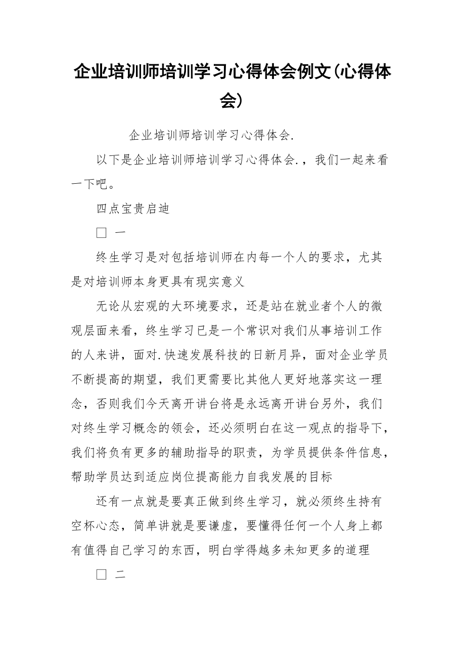 企业培训师培训学习心得体会例文(心得体会).docx_第1页