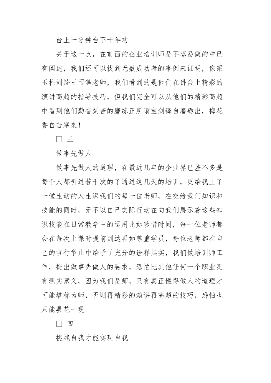 企业培训师培训学习心得体会例文(心得体会).docx_第2页