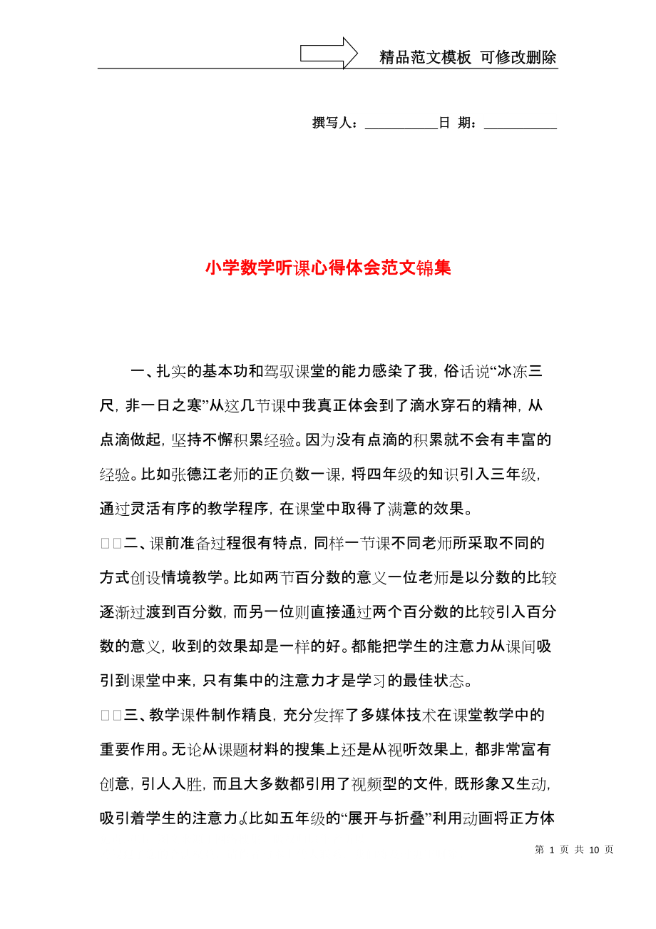 小学数学听课心得体会范文锦集.docx_第1页