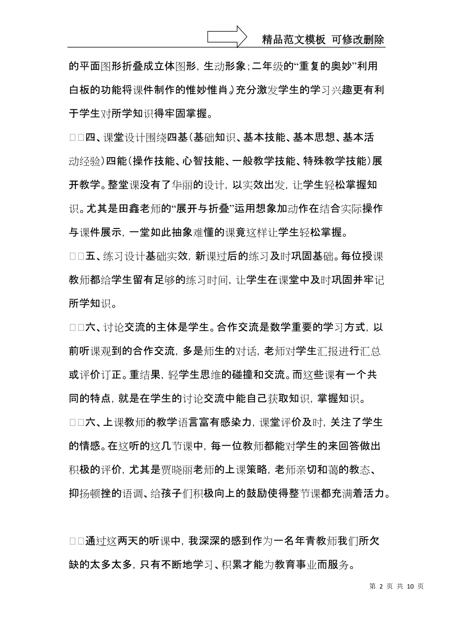 小学数学听课心得体会范文锦集.docx_第2页