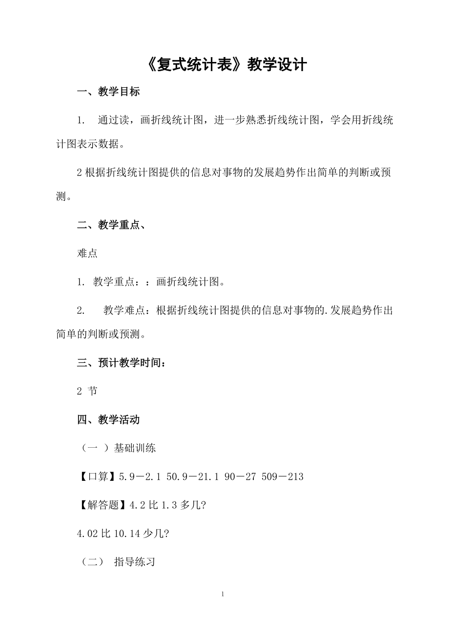 《复式统计表》教学设计.docx_第1页