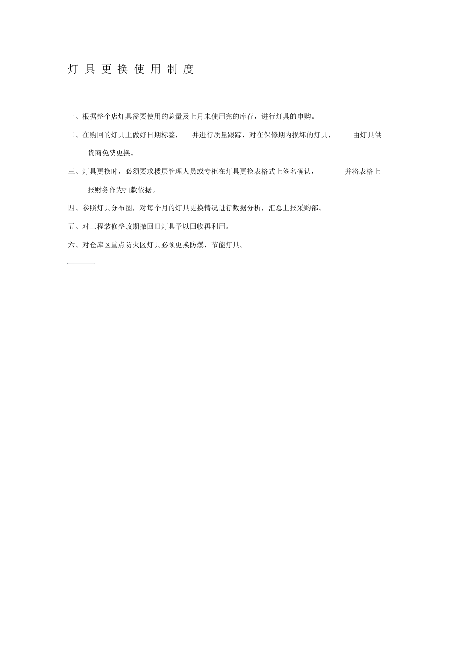 灯具更换使用制度.docx_第1页