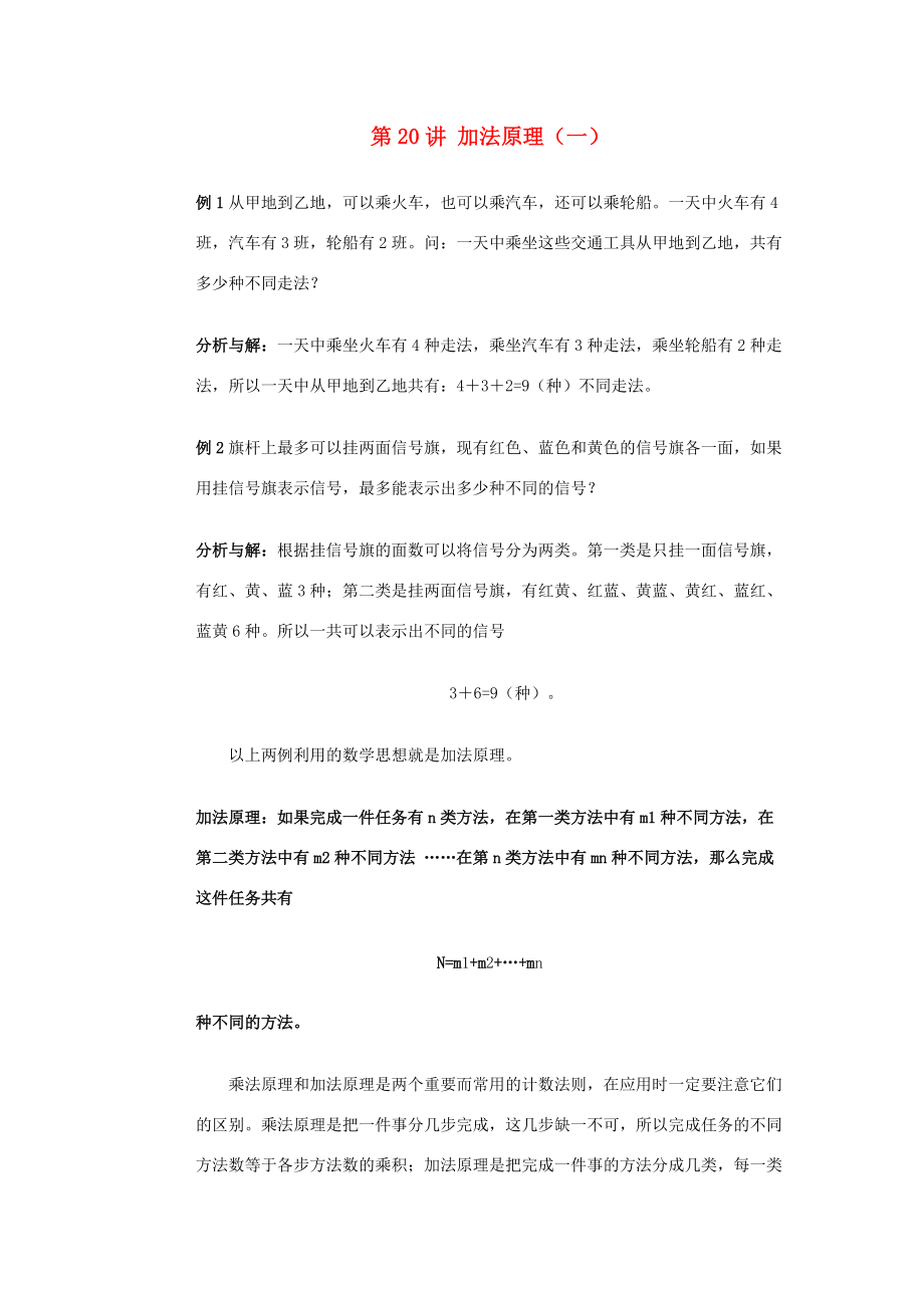 四年级奥林匹克数学基础资料库 第加法原理（一） 试题.doc_第1页