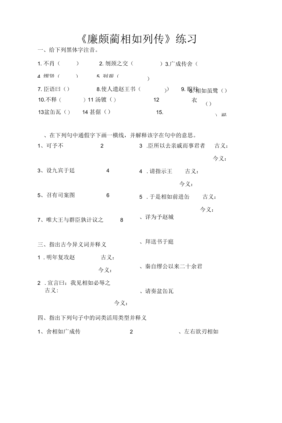 廉颇蔺相如列传练习及答案(1).docx_第1页