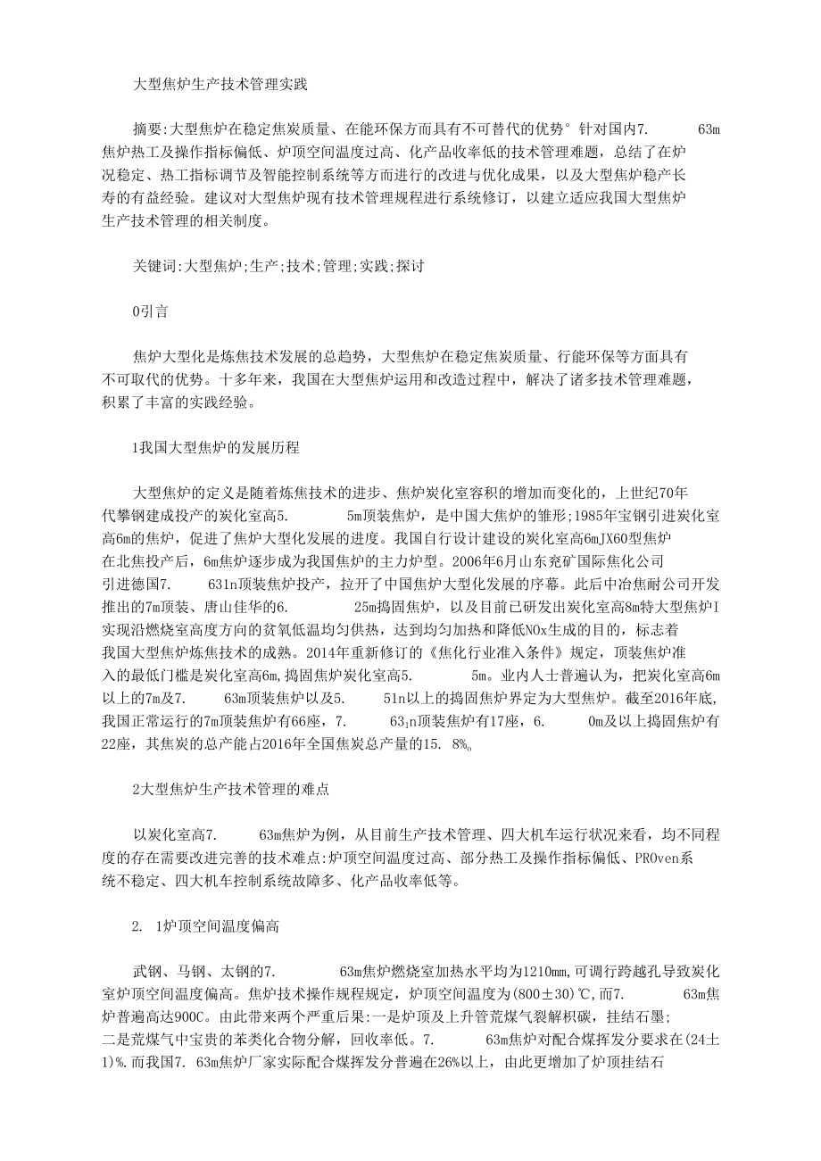 大型焦炉生产技术管理实践.docx_第1页