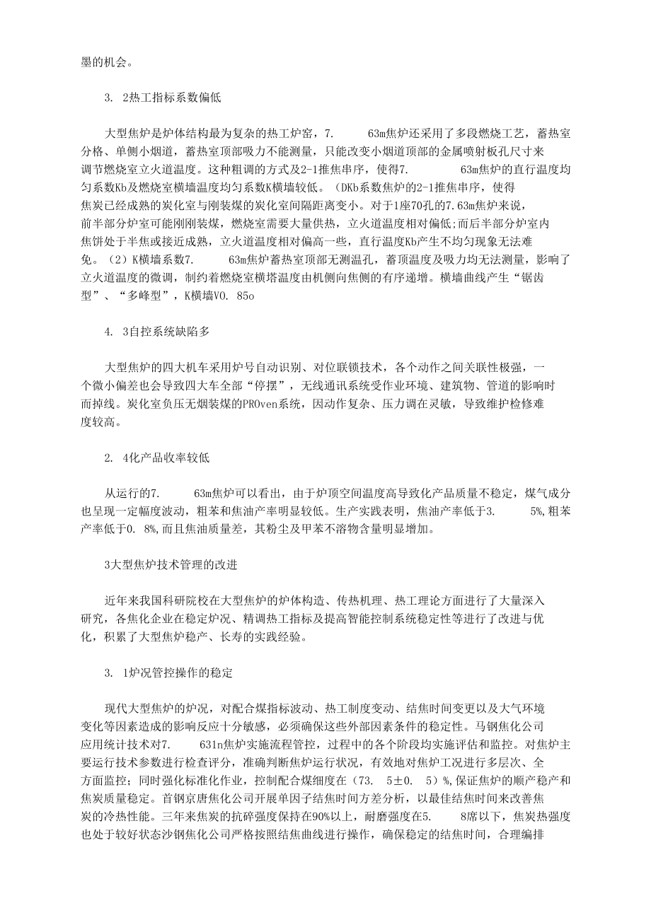 大型焦炉生产技术管理实践.docx_第2页